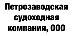 Петрозаводская судоходная компания